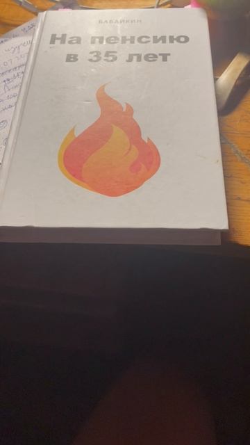 Обзор на книгу на пенсию в 35