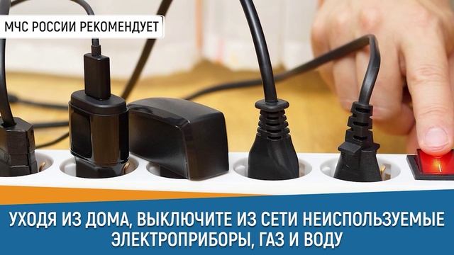 #СоветДня от МЧС России: уходя из дома не забудь выключить электроприборы, газ и воду