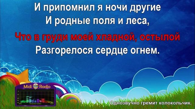 Однозвучно гремит колокольчик (караоке)