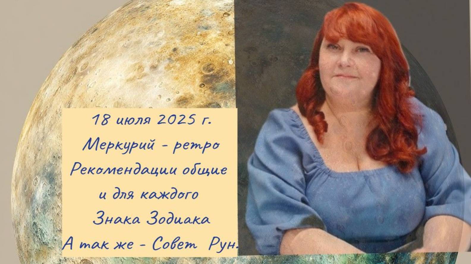 18 июля 2025 Меркурий идет в Ретро движение. Рекомендации для каждого Знака Зодиака.