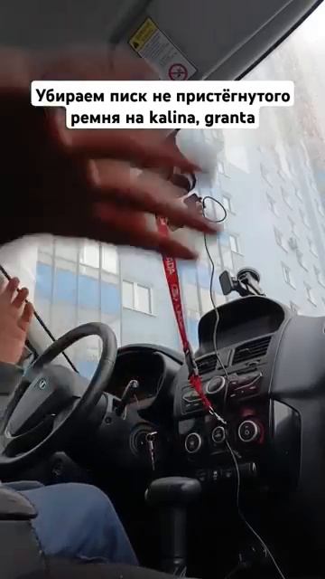 Убираем писк не пристегнутого ремня на Lada granta kalina
