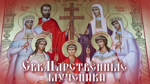 Страстотерпцы царь Николай II, царица Александра, царевич Алексий и другие Святые