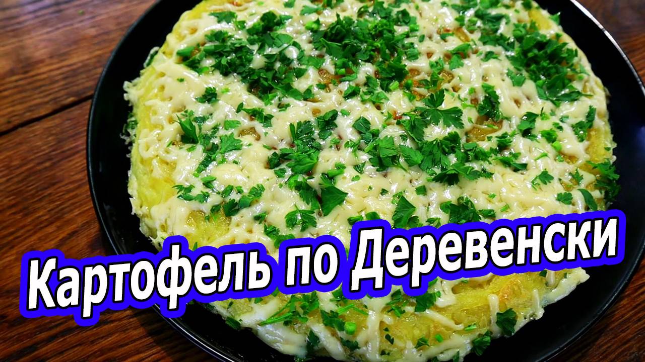 Картофель каждый день! Простой и вкусный рецепт по деревенски