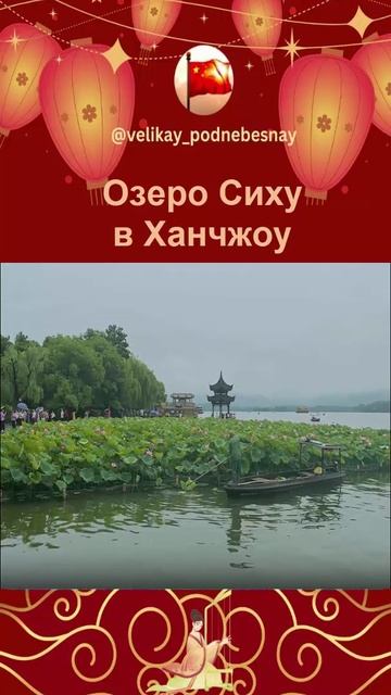 Озеро Сиху в Ханчжоу, Китай