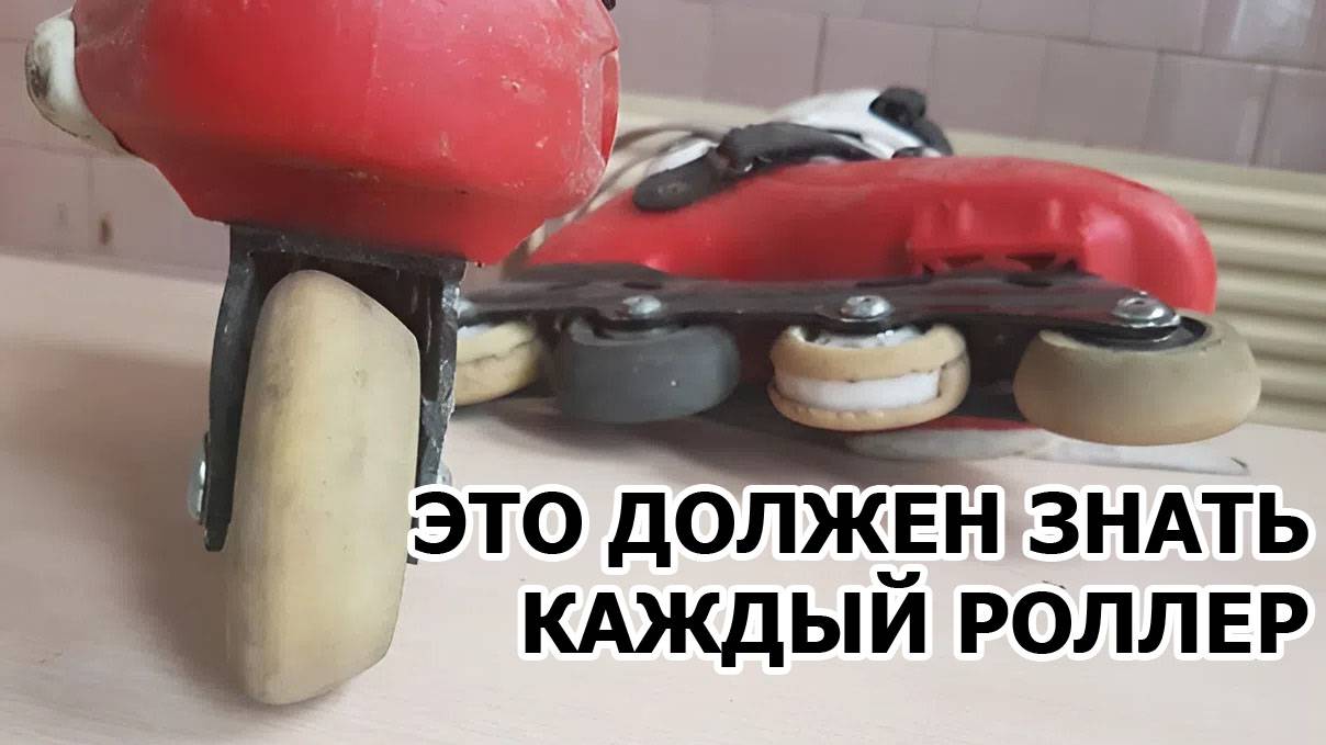 🔥 ЭТО ДОЛЖЕН ЗНАТЬ КАЖДЫЙ РОЛЛЕР! Секрет ровного катания! Богдан расскажет!