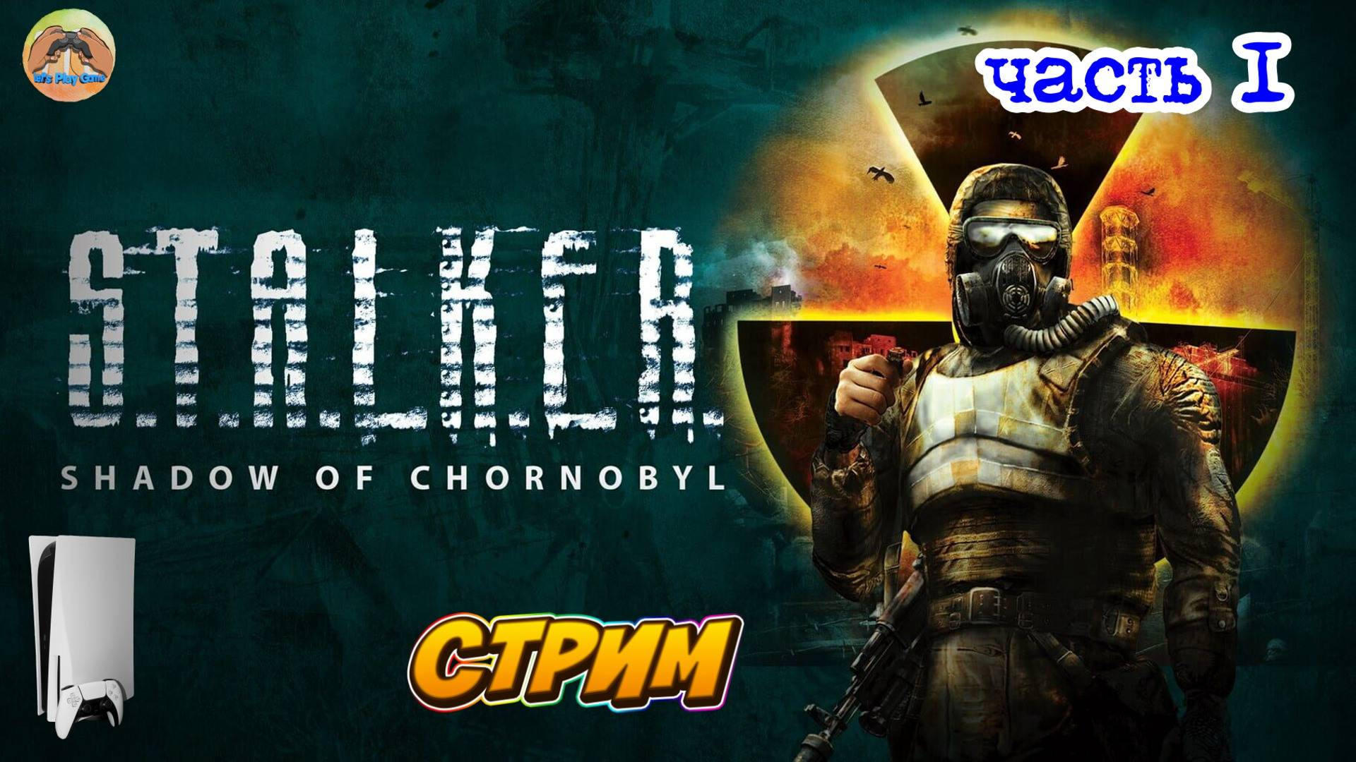 STALKER Тень Чернобыля -=- ЧАСТЬ 1