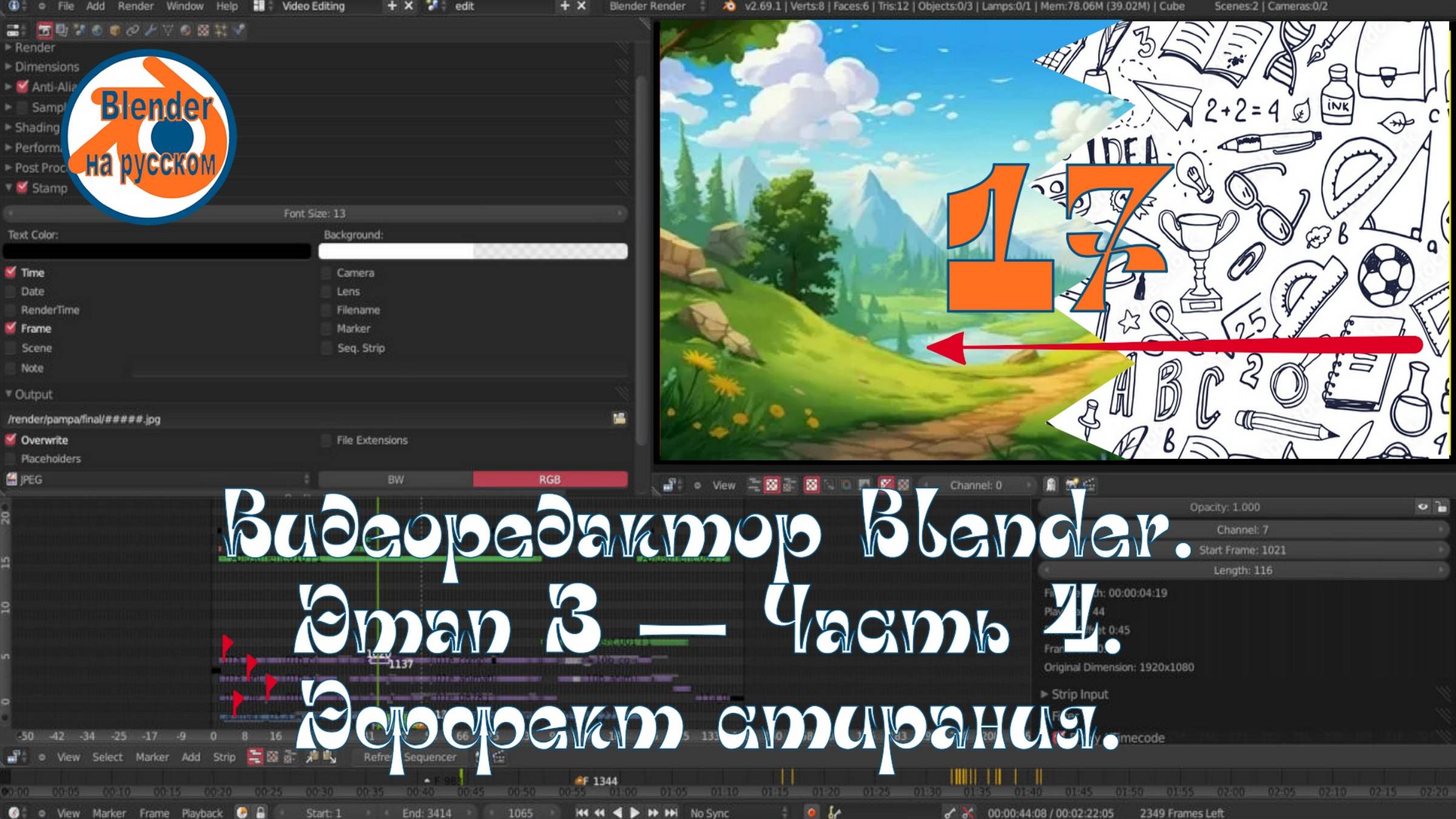 17 Видеоредактор Blender. Этап 3 — Часть 4.Маркеры.