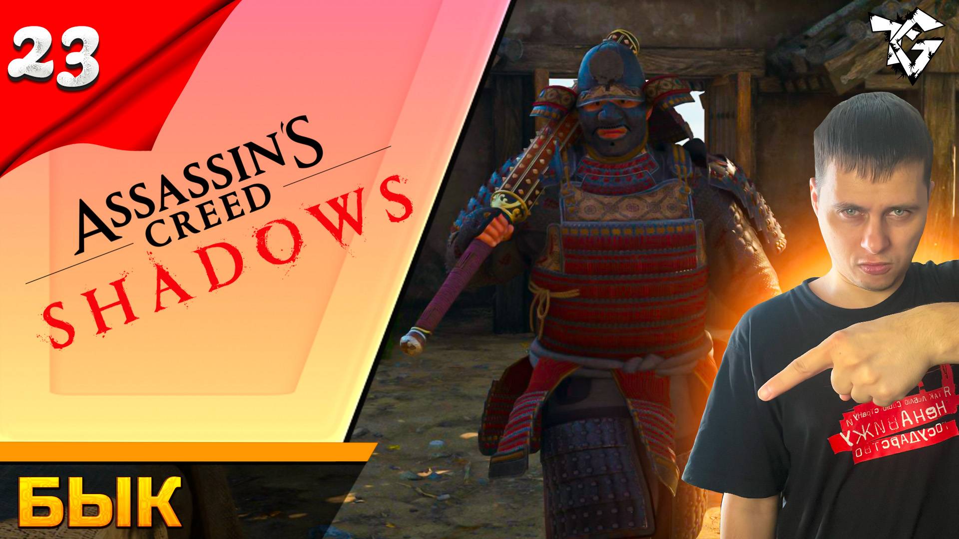 Прохождение ➡ Assassin's Creed Shadows [#23] ➡ Бык