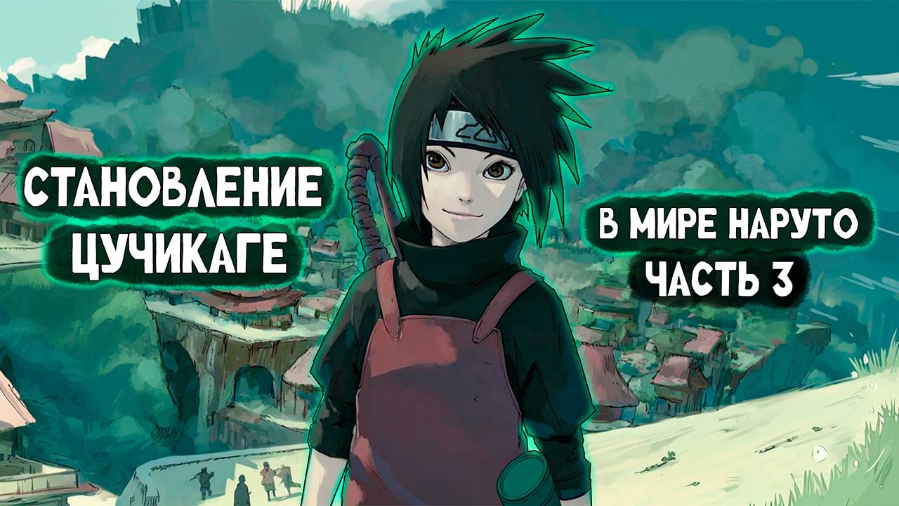 СБОРНИК 3 [ Становление Цучикаге в мире Наруто ]  \ Альтернативный сюжет Наруто