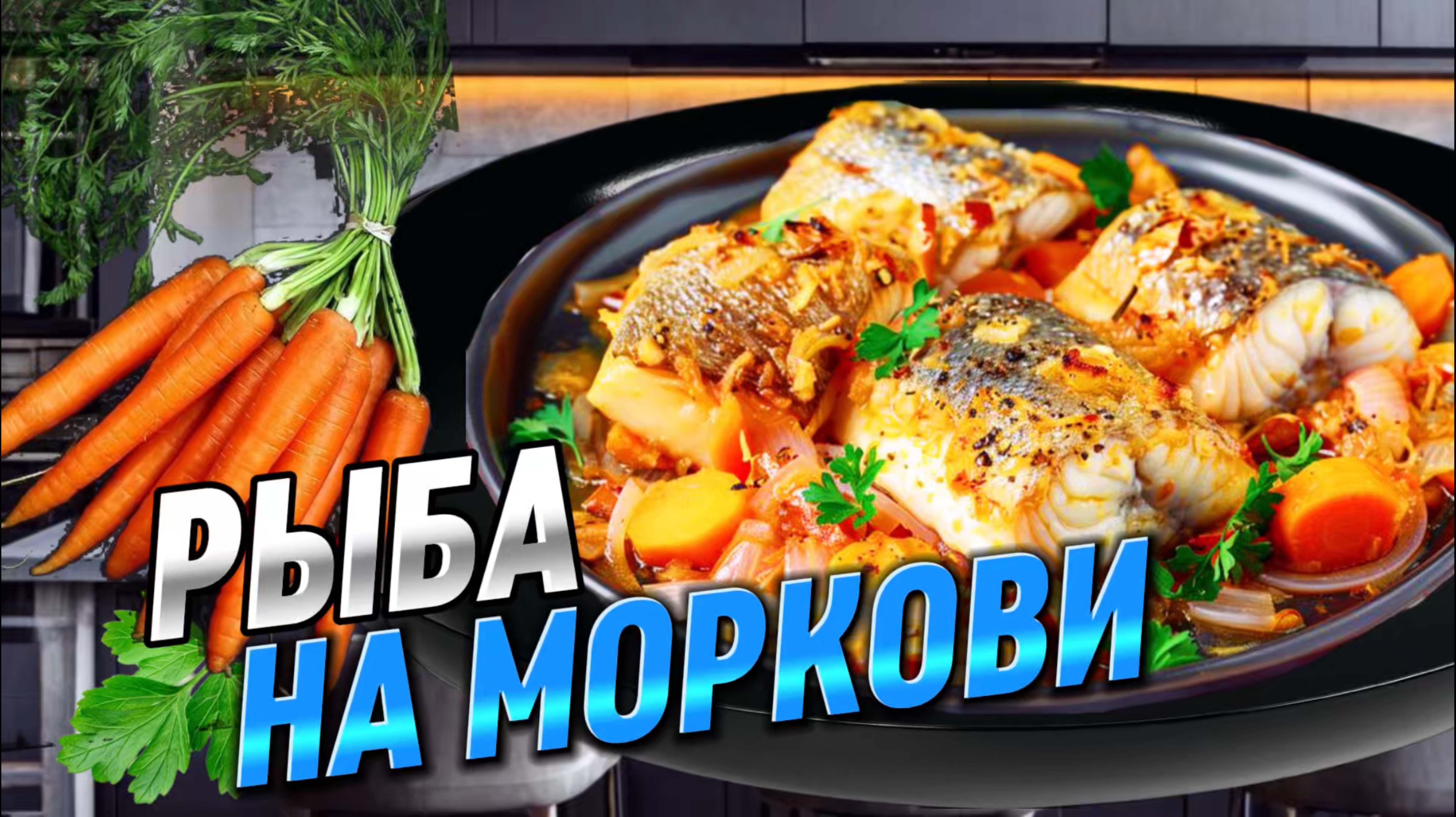 РЫБА НА МОРКОВИ | Минтай на моркови. Невероятно вкусно и полезно.