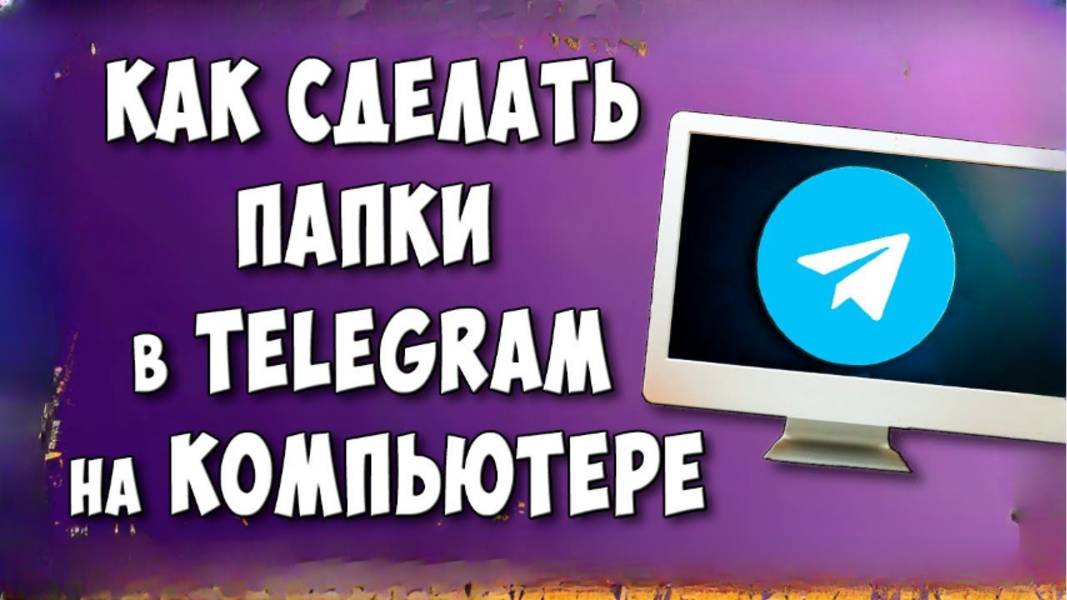 Как создавать папки в Telegram на компьютере?