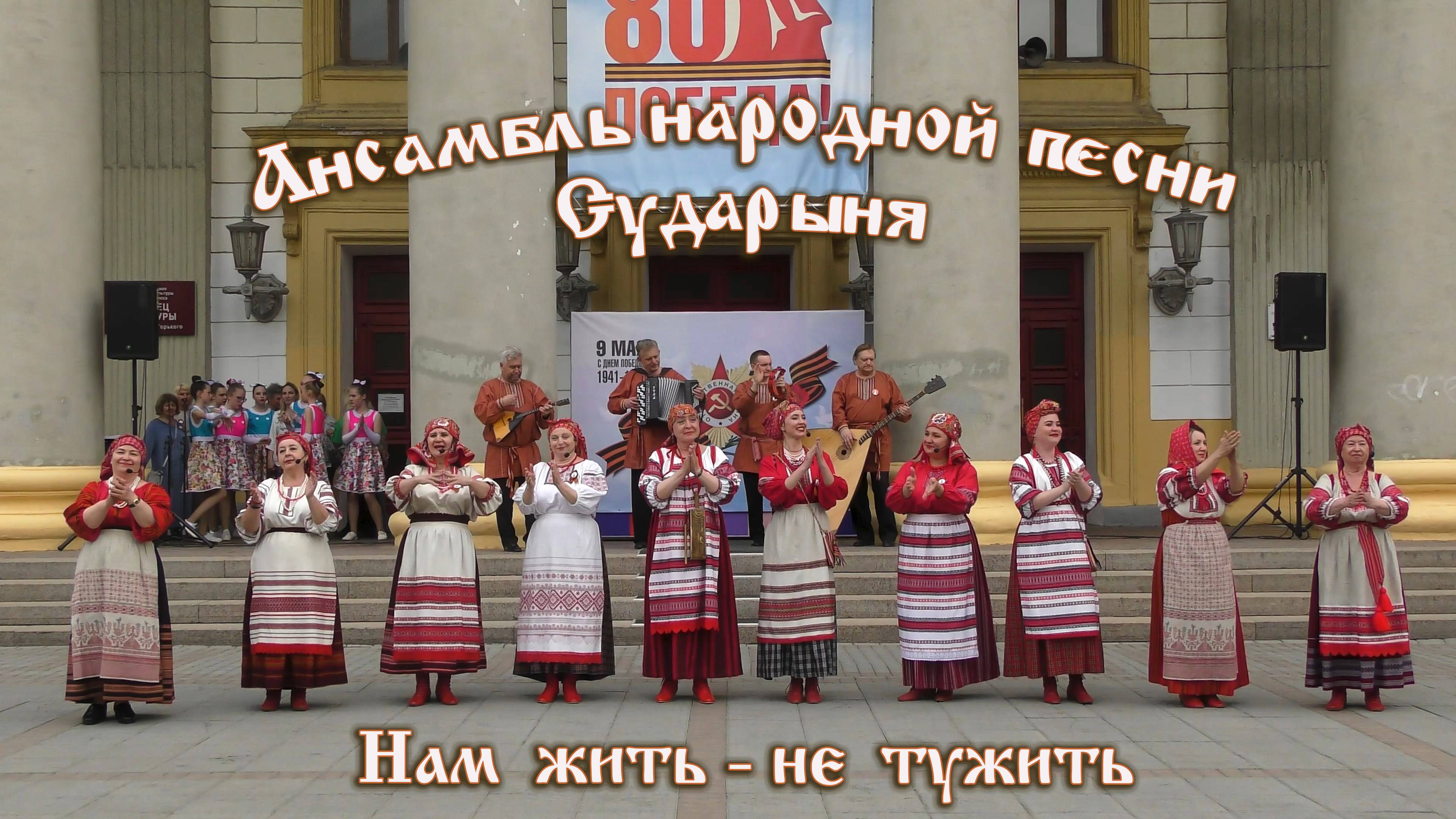 Ансамбль народной песни " Сударыня " . " Нам жить не тужить "