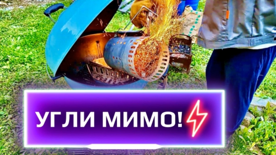 Угли упали не туда! А ты сможешь так сделать ?