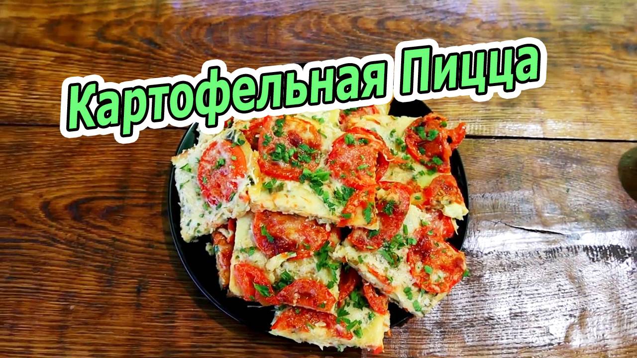 Картофельная Пицца! Простой Рецепт для Всей Семьи!