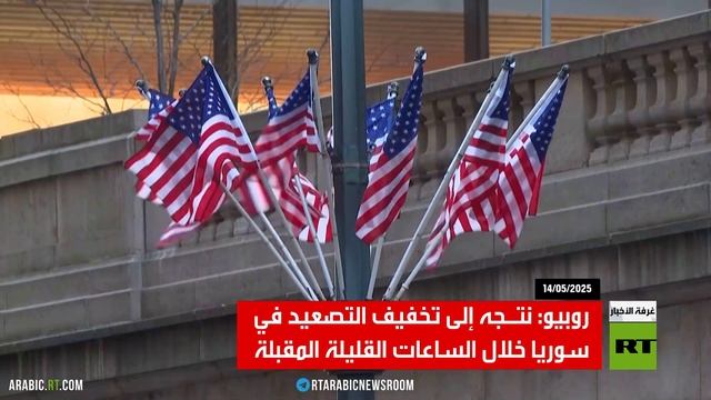 روبيو: نتوقع التهدئة بين سوريا وإسرائيل