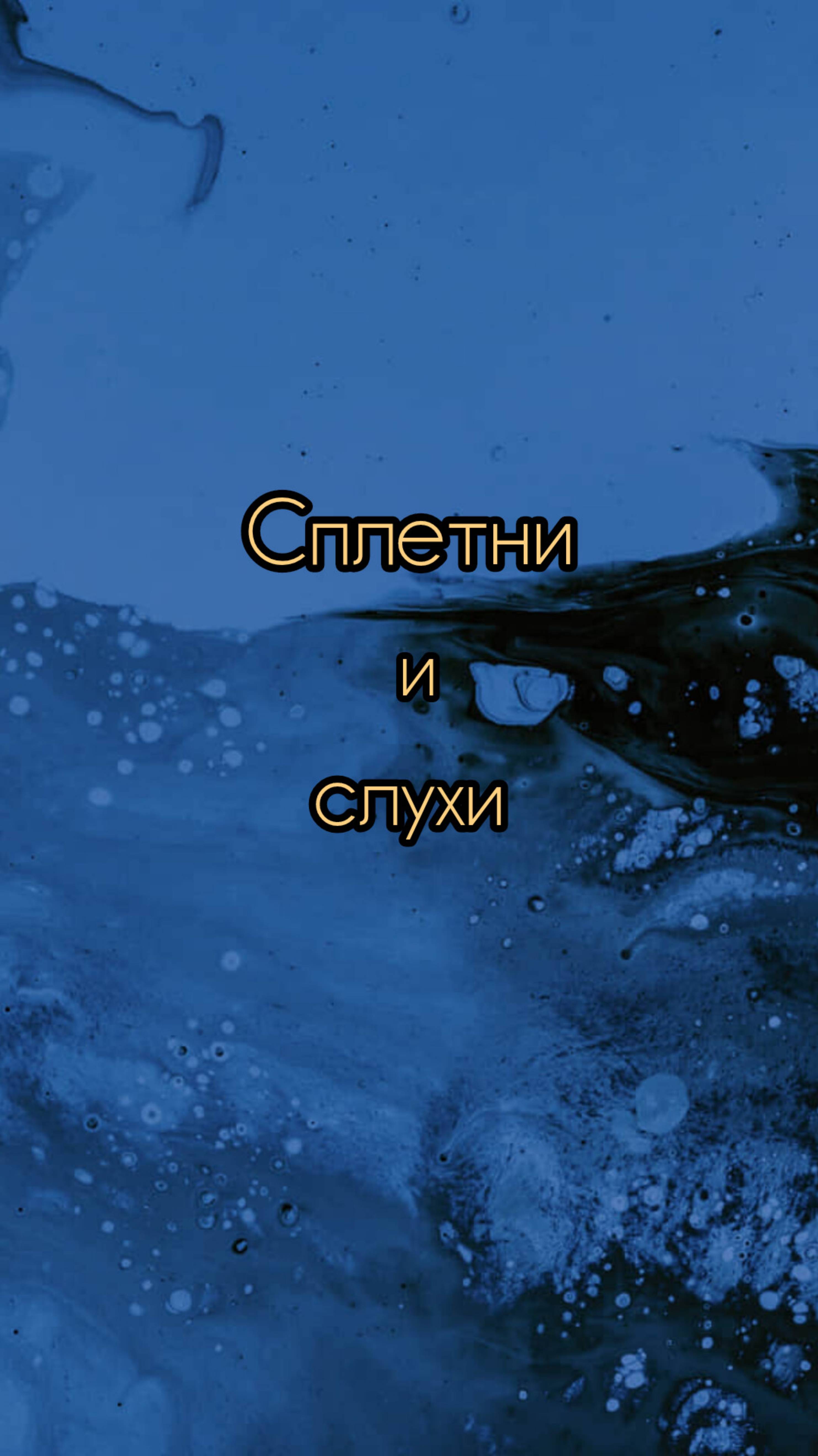 Слухи и сплетни