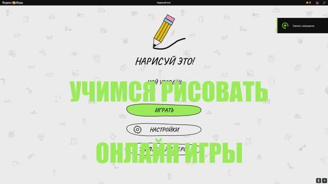 УЧИМСЯ РИСОВАТЬ В ОНЛАЙН ИГРЕ! ИГРА УГАДАЙ РИСУНОК