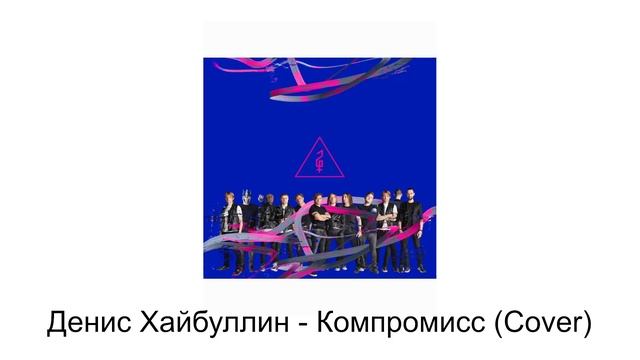 Денис Хайбуллин - Компромисс (Cover)