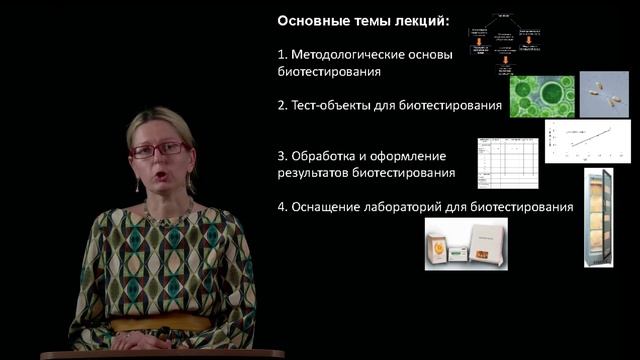 Анонс курса: Биотестирование природных и сточных вод