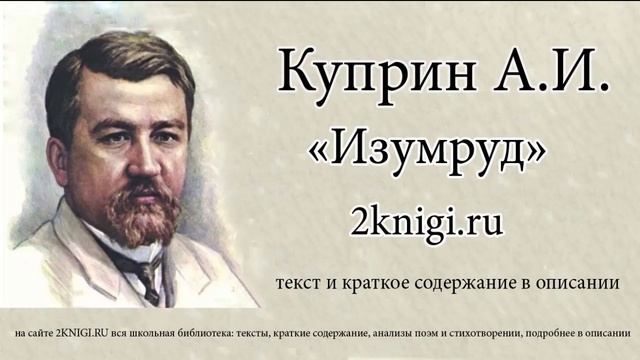 Александр Куприн "Изумруд" - аудиокнига.