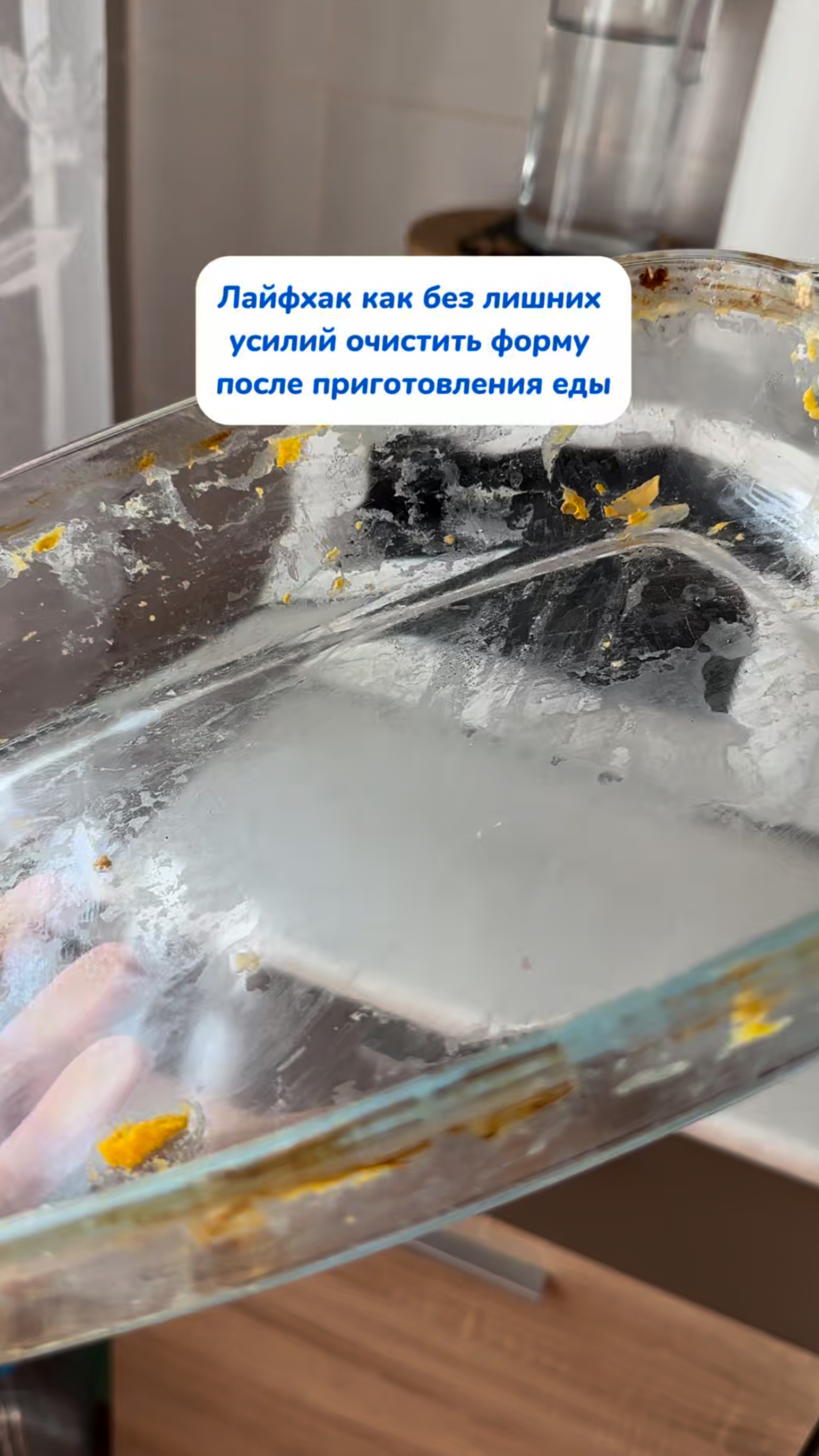 Лайфхак как отмыть форму для запекания