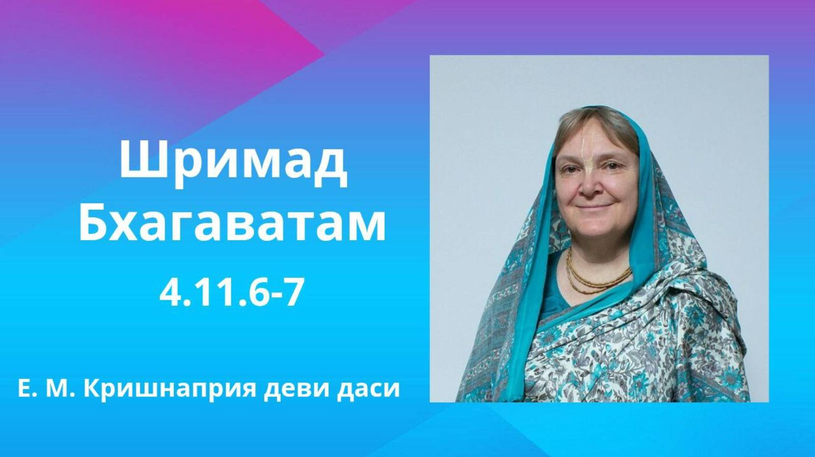 2025.07.15 - Шримад-Бхагаватам 4.11.6-7. Е. М. Кришнаприя деви даси