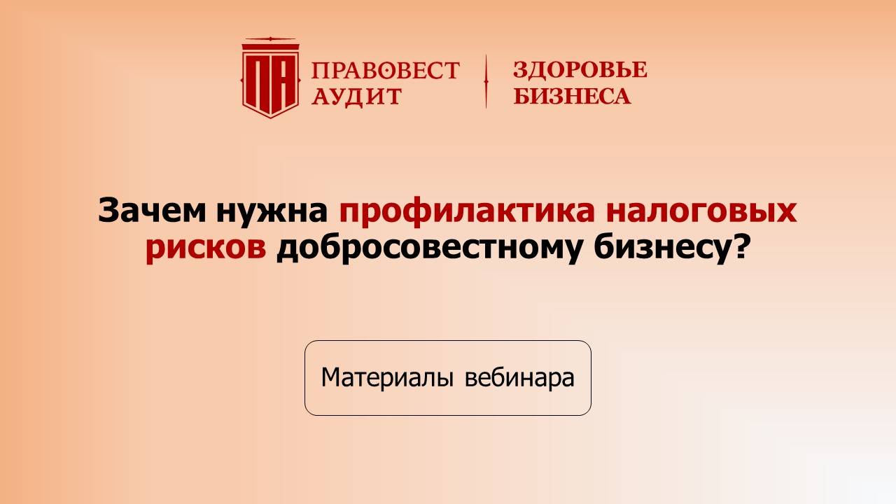 Зачем нужна профилактика налоговых рисков добросовестному бизнесу