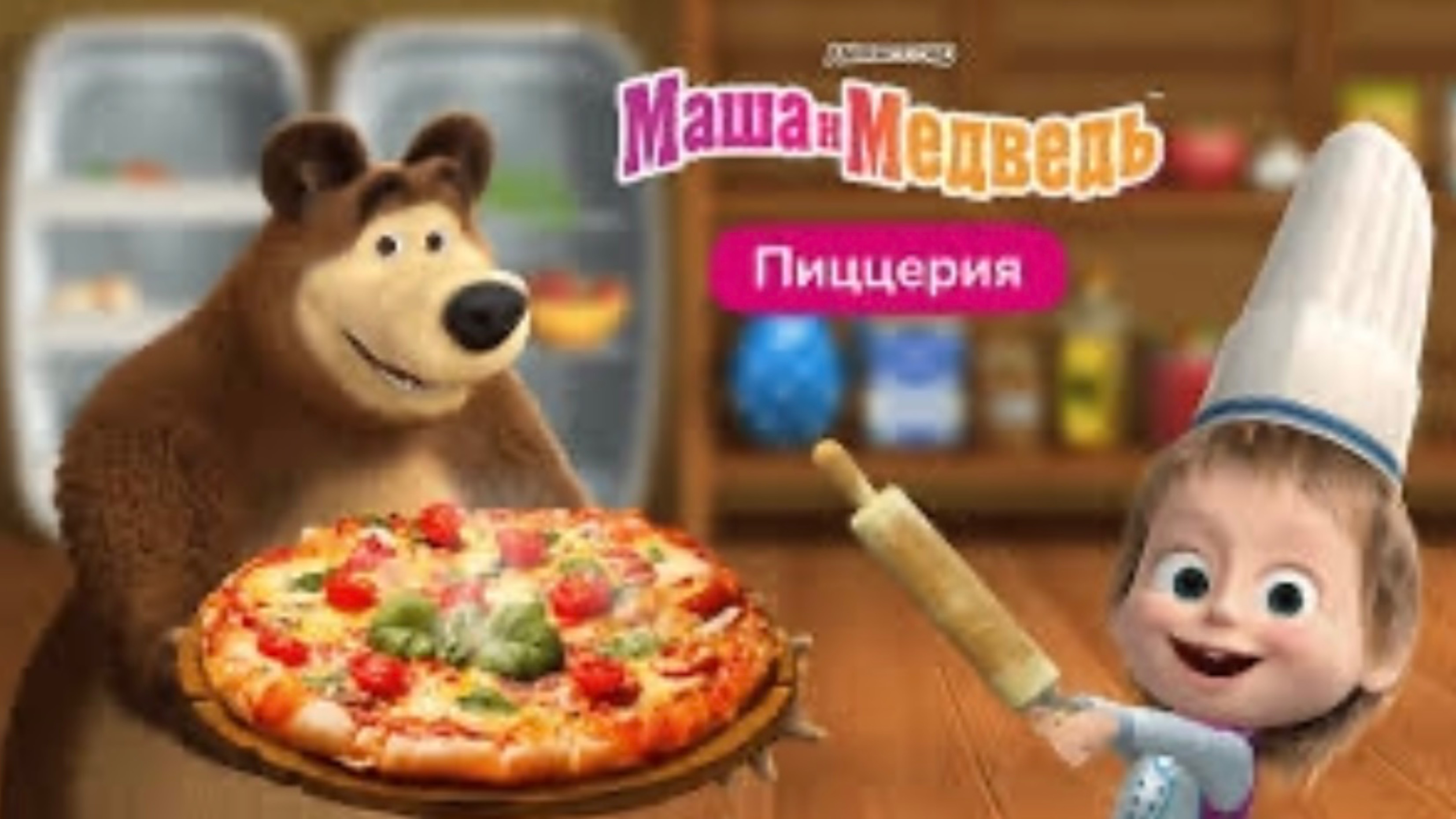 Маша и медведь готовим еду |
Развивающие игры для детей | Маша и медведь мультфильм | в топ | детям