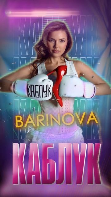 Слушай трек BARINOVA- «КАБЛУК «💃