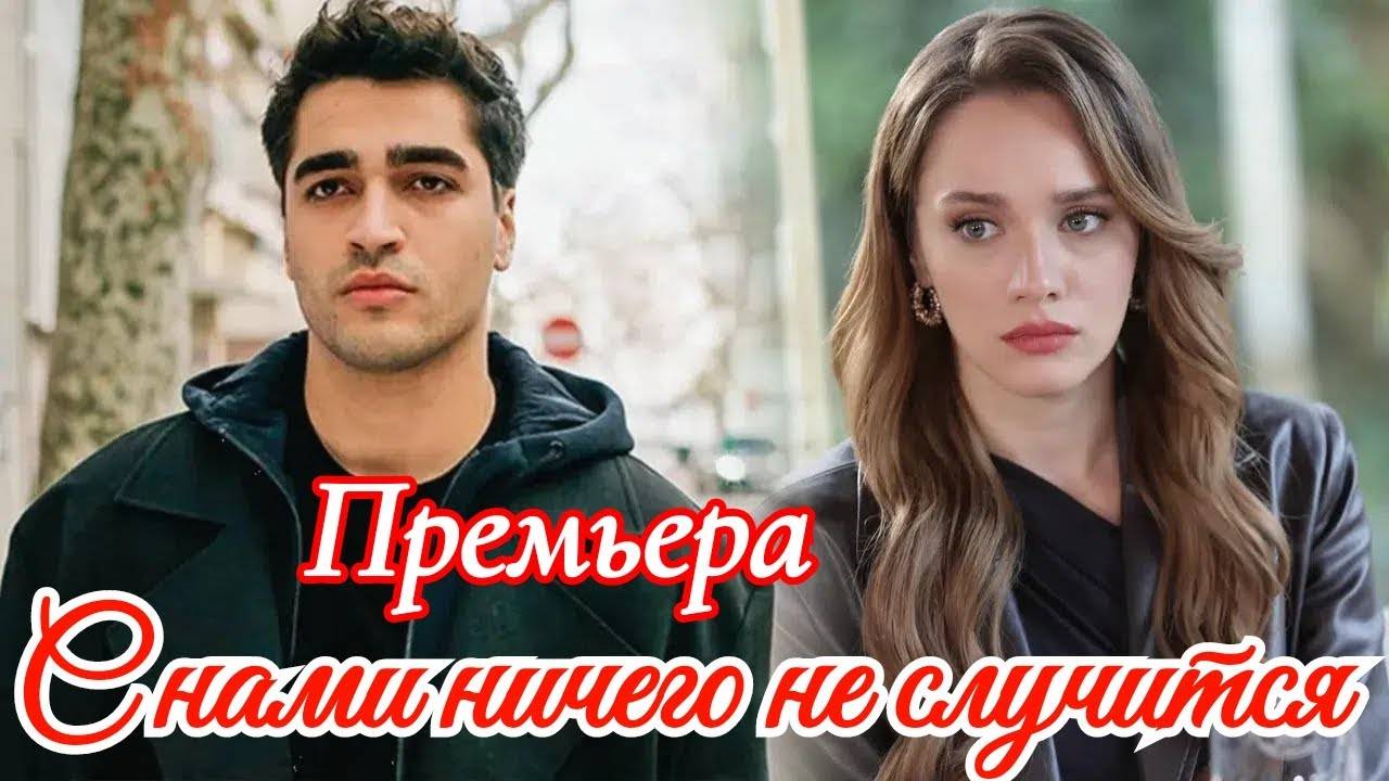 С нами ничего не случится 1 серия русская озвучка