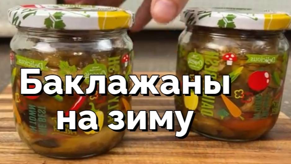 Несложный рецепт из баклажанов на зиму. Консервированные баклажаны