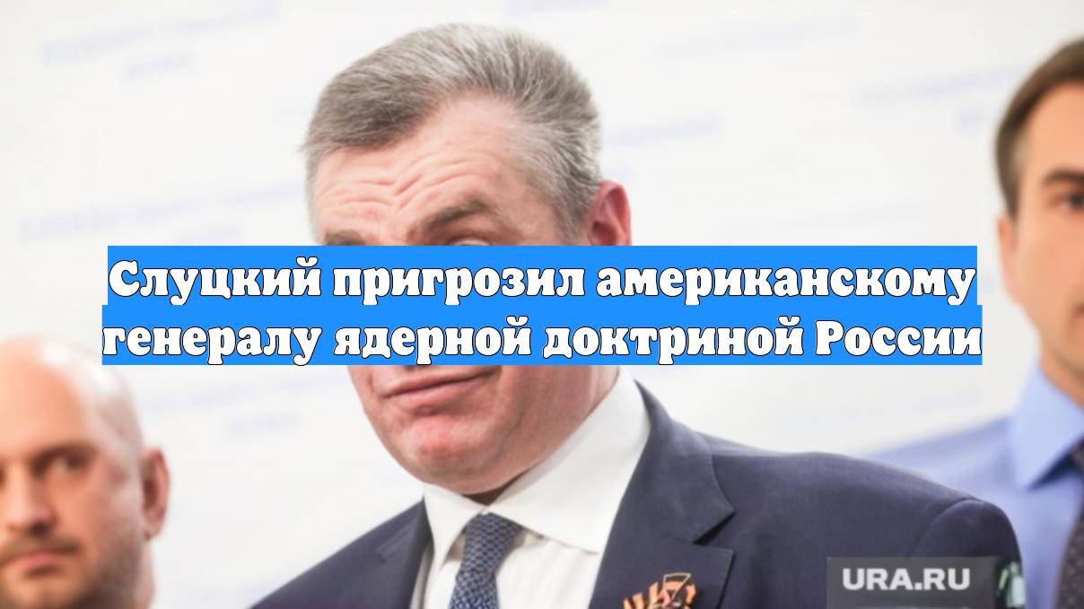 Слуцкий пригрозил американскому генералу ядерной доктриной России