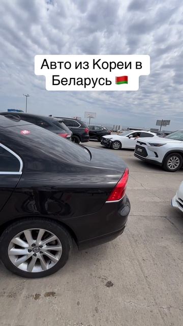 Авто из Кореи в Беларусь 🇧🇾