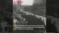 17 июля 1944 года прошел "Большой вальс" — парад пленных немцев в Москве !!!