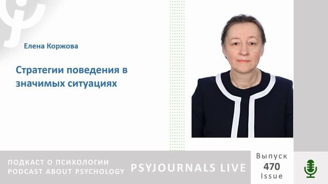 Коржова Е.Ю. Стратегии поведения в значимых ситуациях