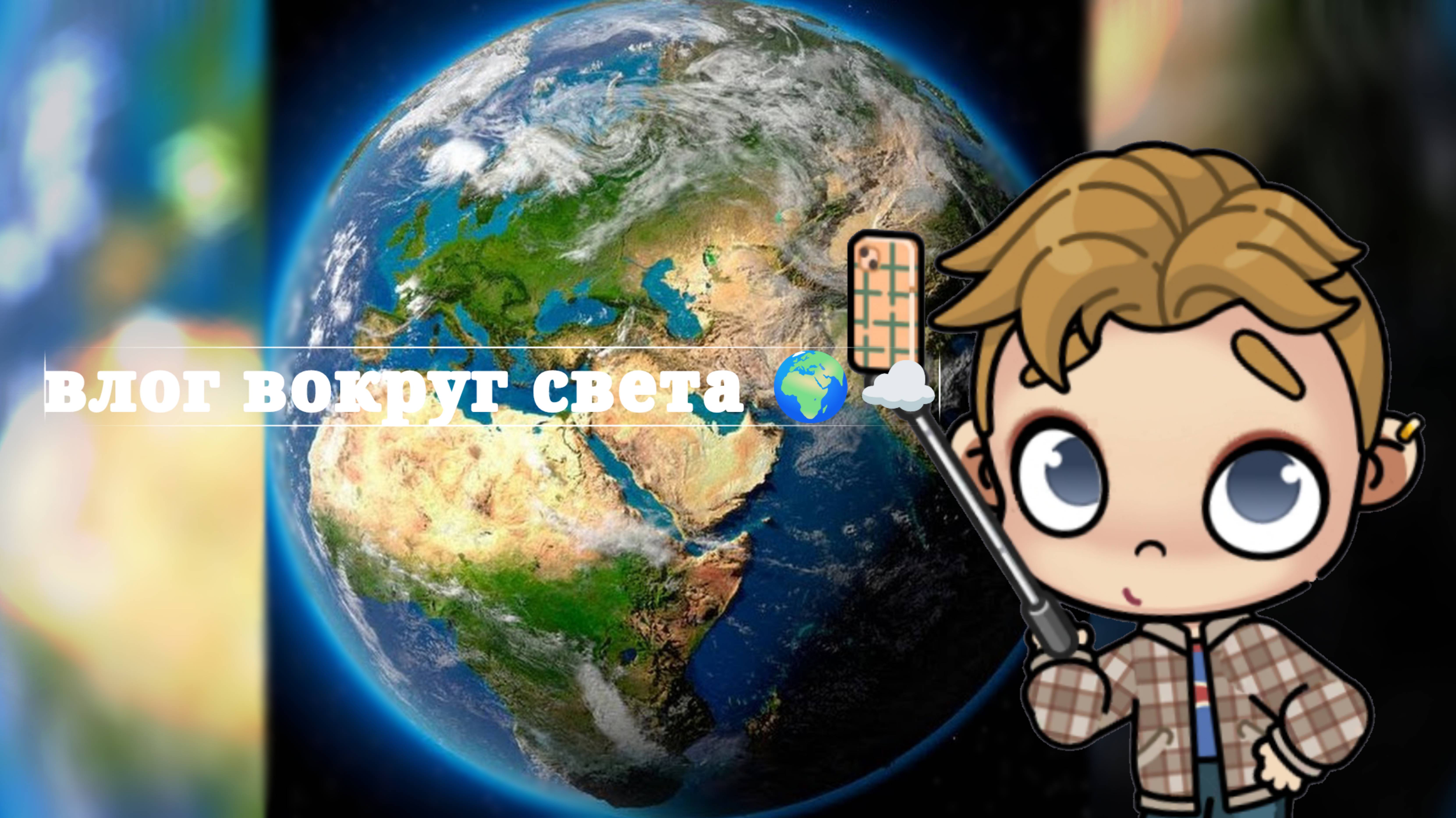 Влог вокруг света (2)💧☁️🪴🌍🌹💦||meme