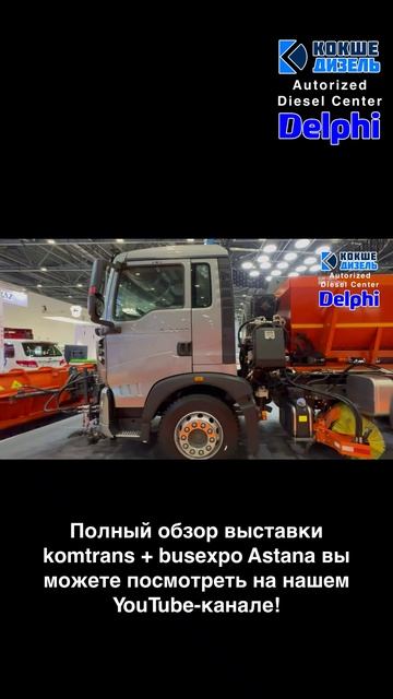 Обзор выставки Komtrans + Busexpo Astana 2025, часть 5