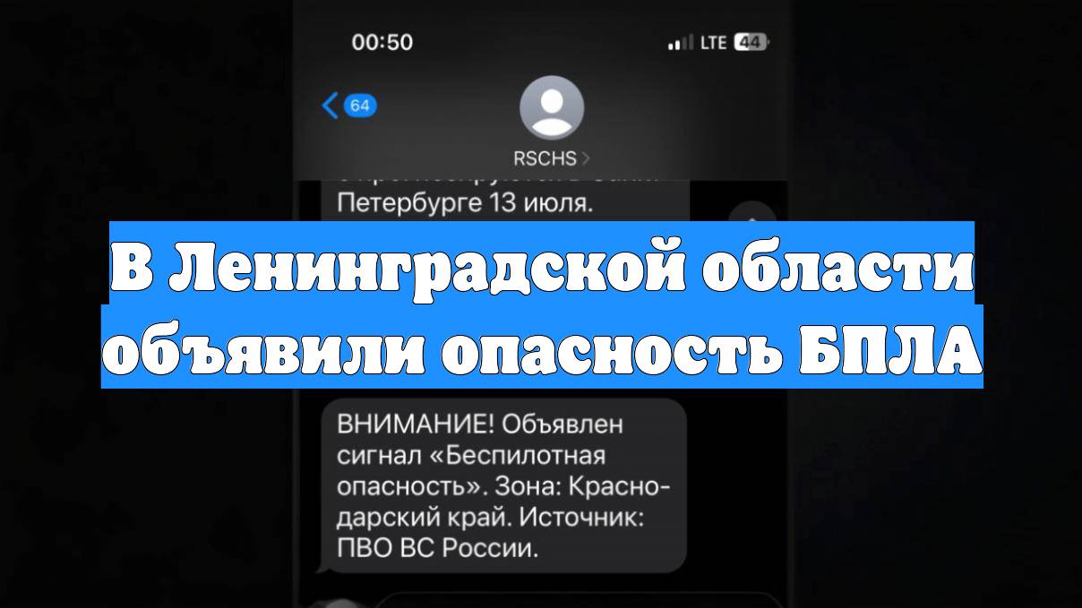 В Ленинградской области объявили опасность БПЛА