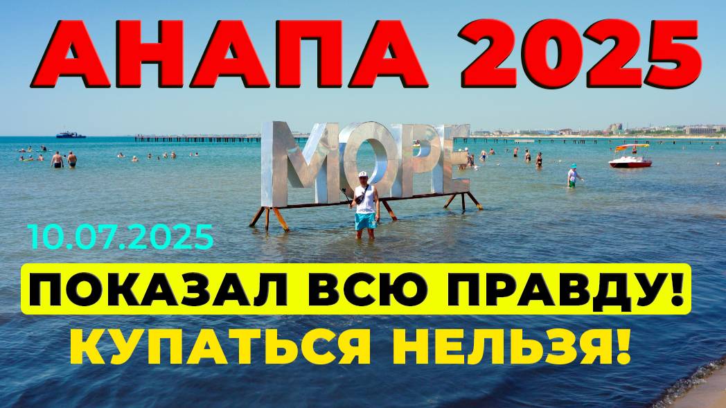 ШОК! АНАПА 2025 — ПРАВДА, КОТОРУЮ МЫ ЗАСЛУЖИЛИ! Купаться ОПАСНО для жизни?!