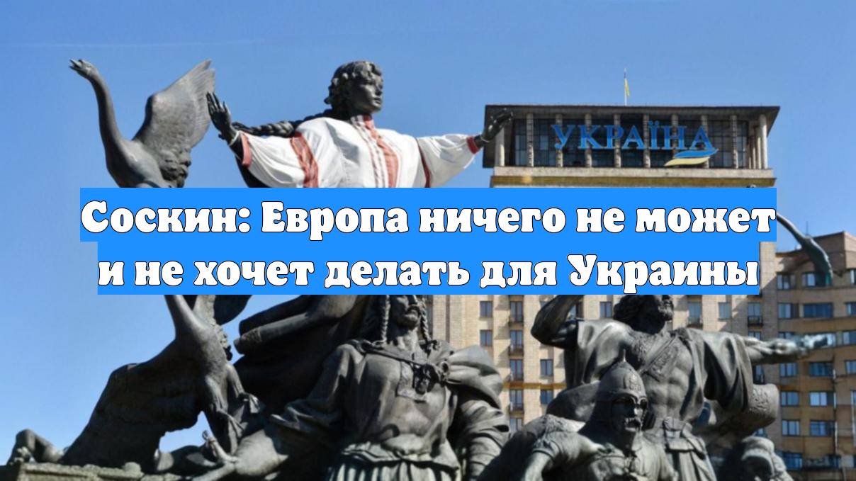 Соскин: Европа ничего не может и не хочет делать для Украины
