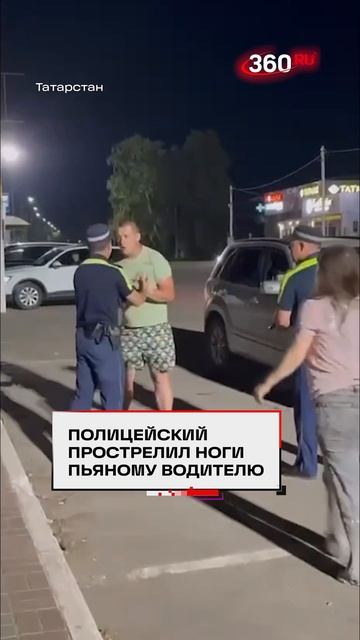 В Татарстане полицейский прострелил ноги пьяному водителю