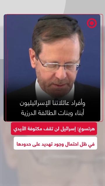 هرتسوغ عن ضربات دمشق_ إسرائيل لن تقف مكتوفة الأيدي في ظل احتمال وجود تهديد للجهاديين على حدودها