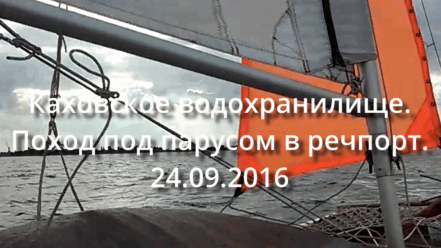 2016_09_24 поход под парусом в речпорт