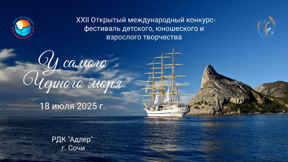 XXII Международный конкурс-фестиваль "У САМОГО ЧЕРНОГО МОРЯ". Сочи, РДК "Адлер". (18 июля 2025)