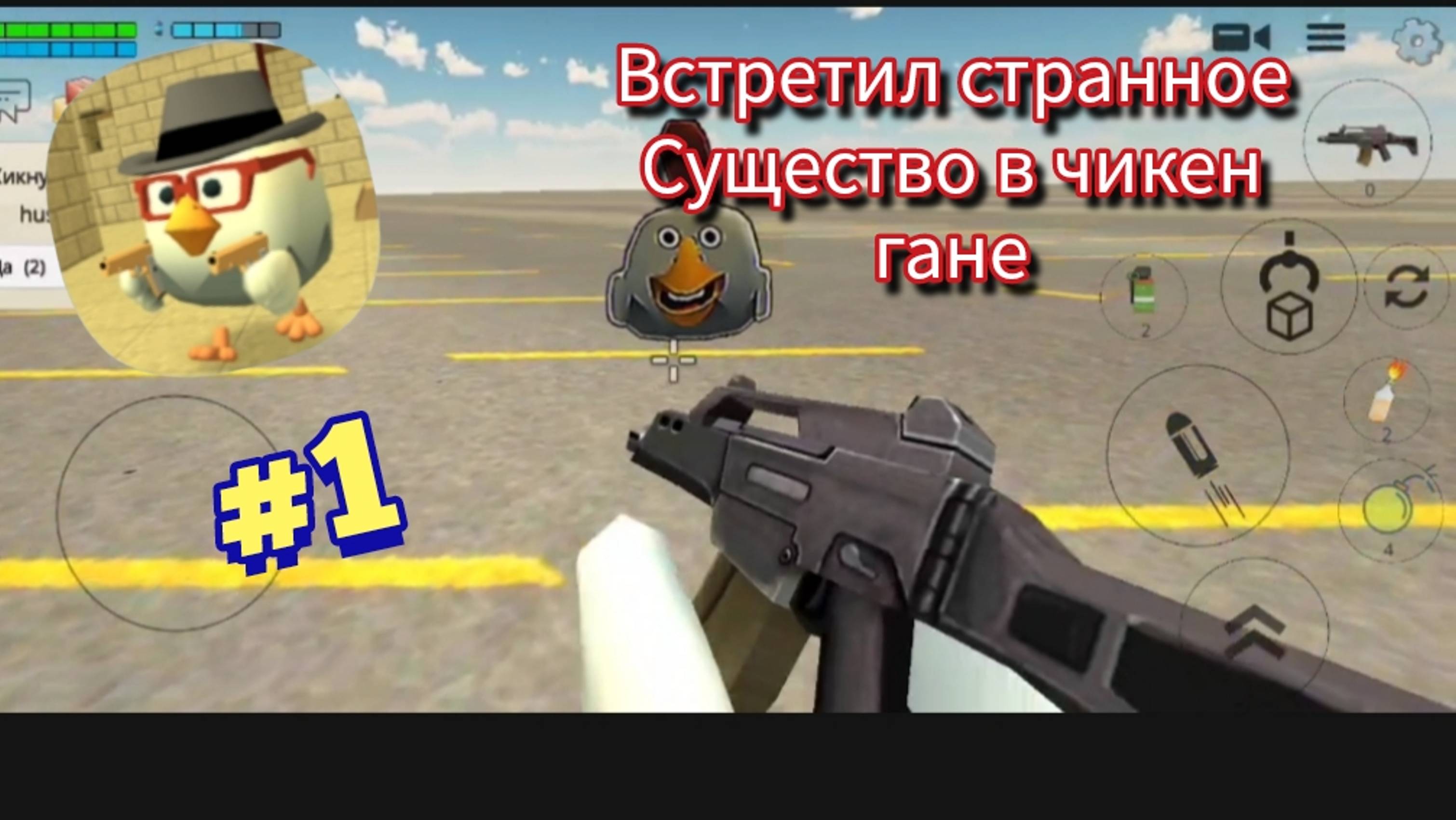 Прохожу чикен ган 1 (встретил странное существо в сервере)