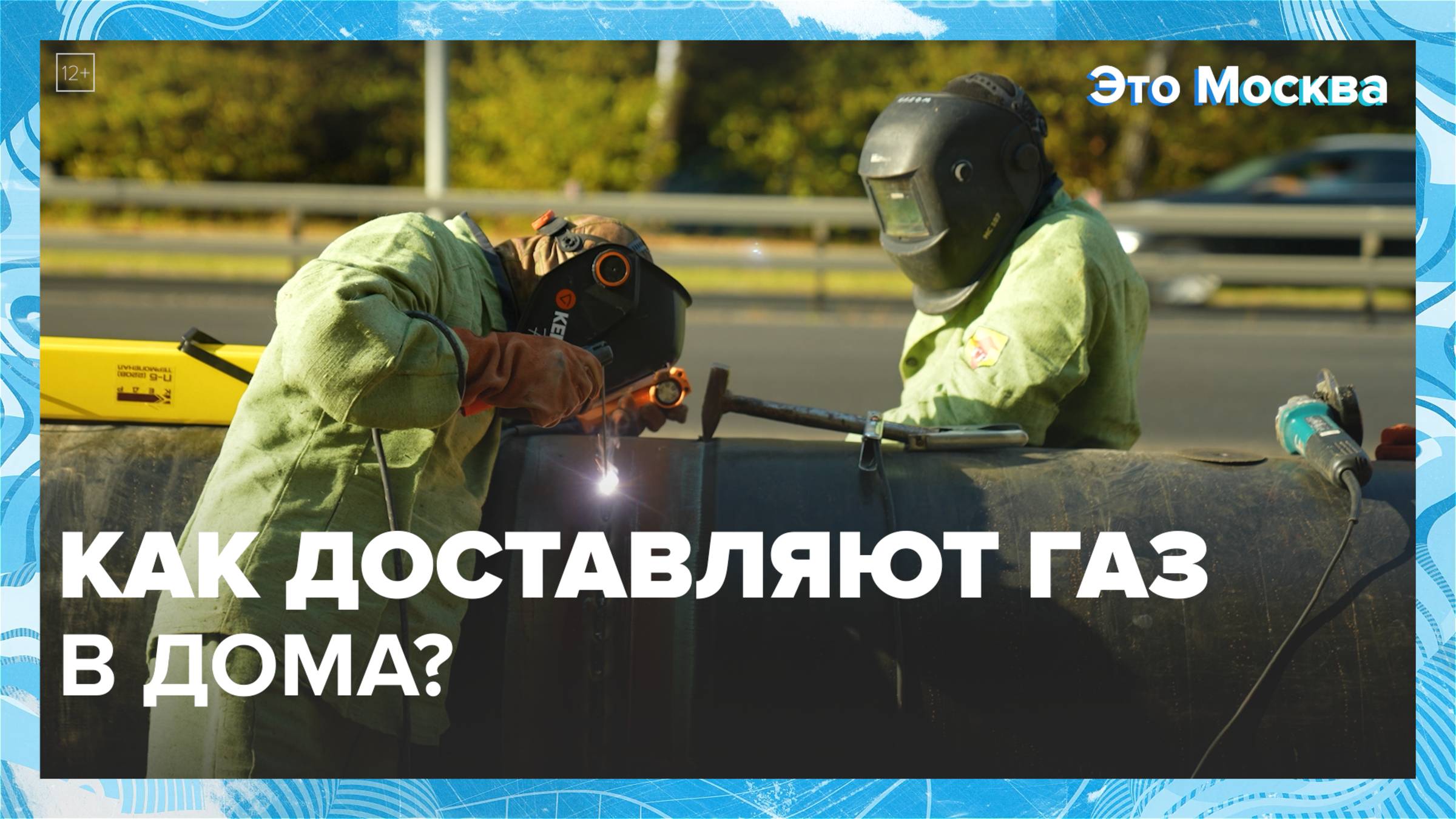 Откуда в квартире газ?|Это Москва — Москва 24|Контент