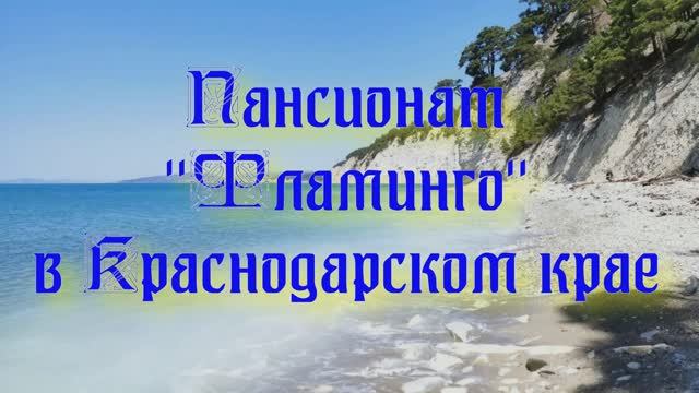 Пансионат «Фламинго» в Краснодарском крае