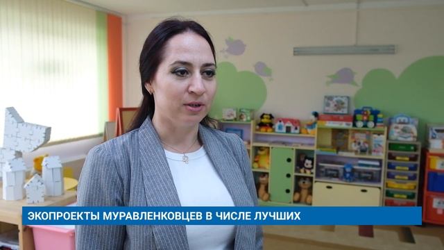ЭКОПРОЕКТЫ МУРАВЛЕНКОВЦЕВ В ЧИСЛЕ ЛУЧШИХ