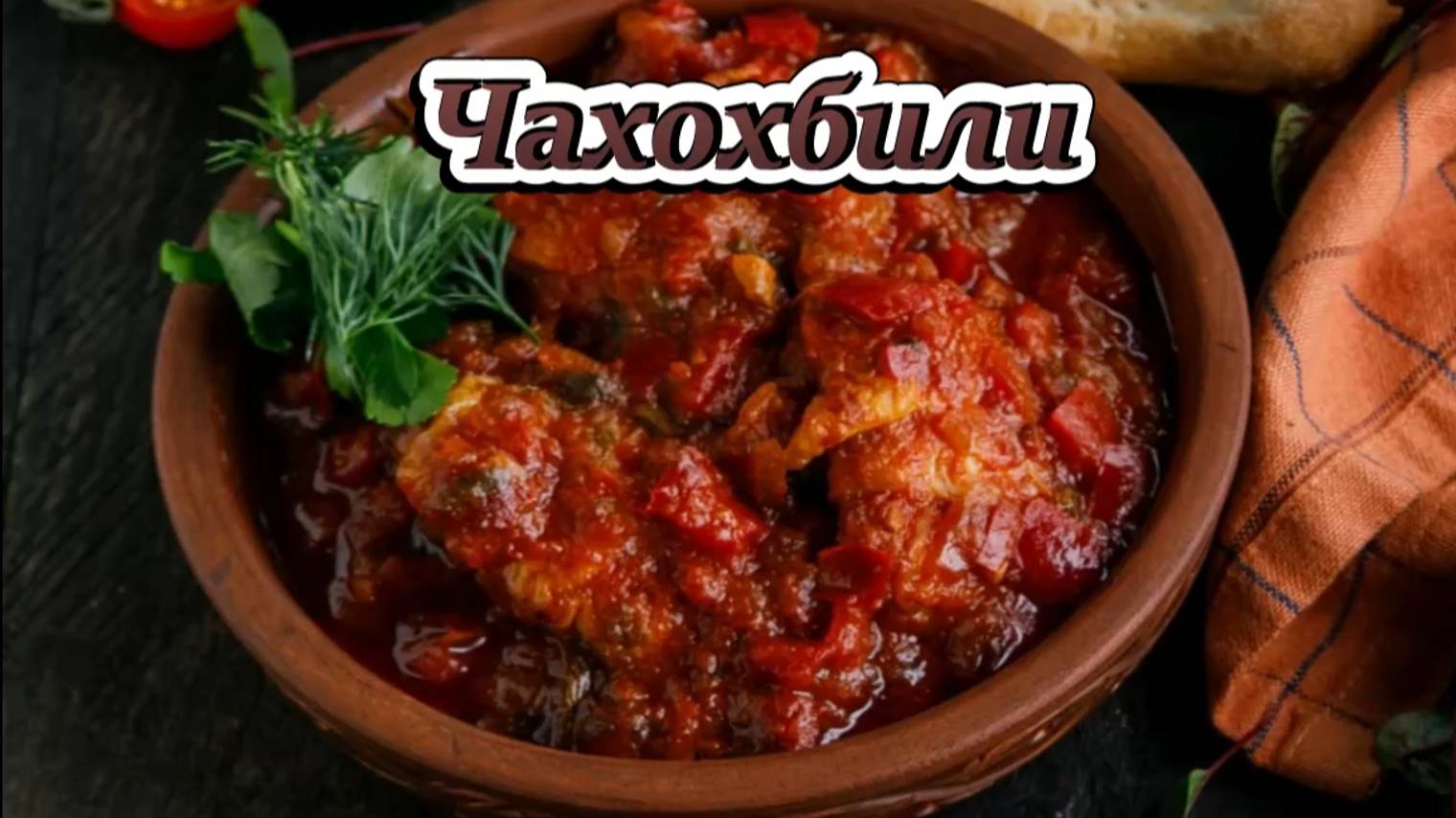 чахохбили