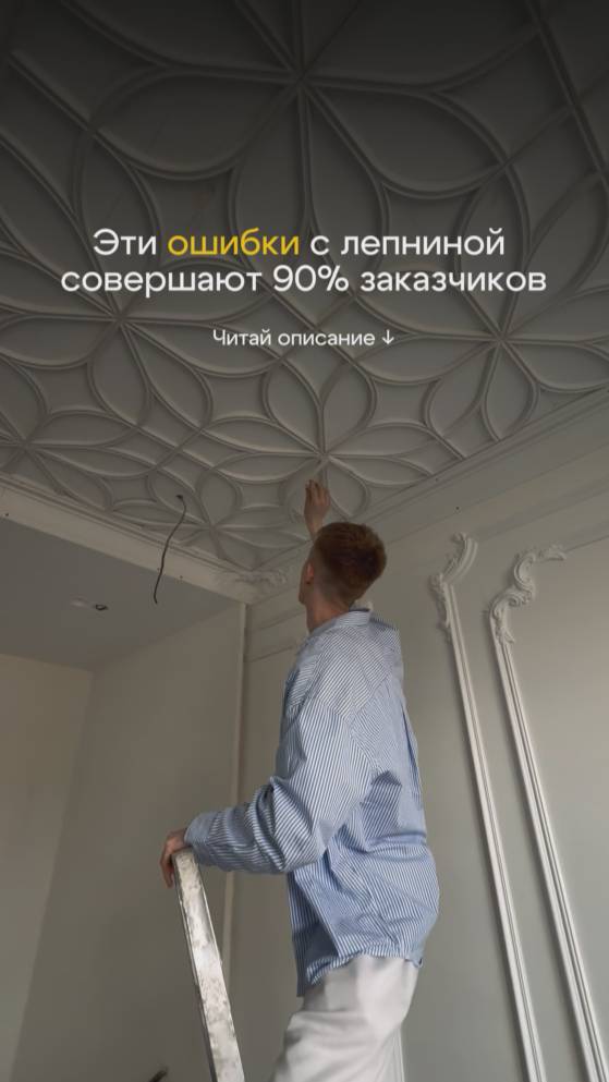 Эти ошибки с лепниной совершают 90% заказчиков